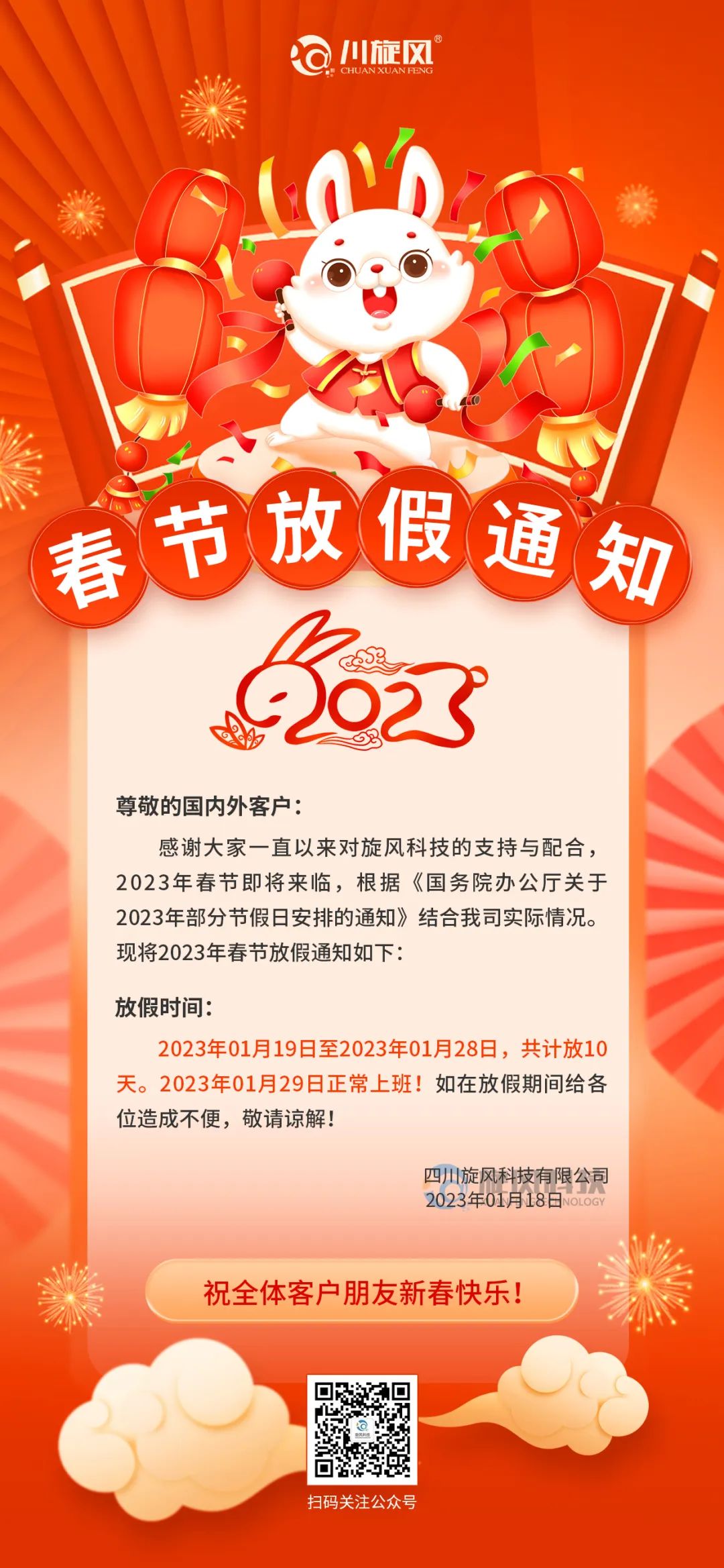 兔年將至 | 旋風(fēng)科技祝您新春快樂，兔年大吉！