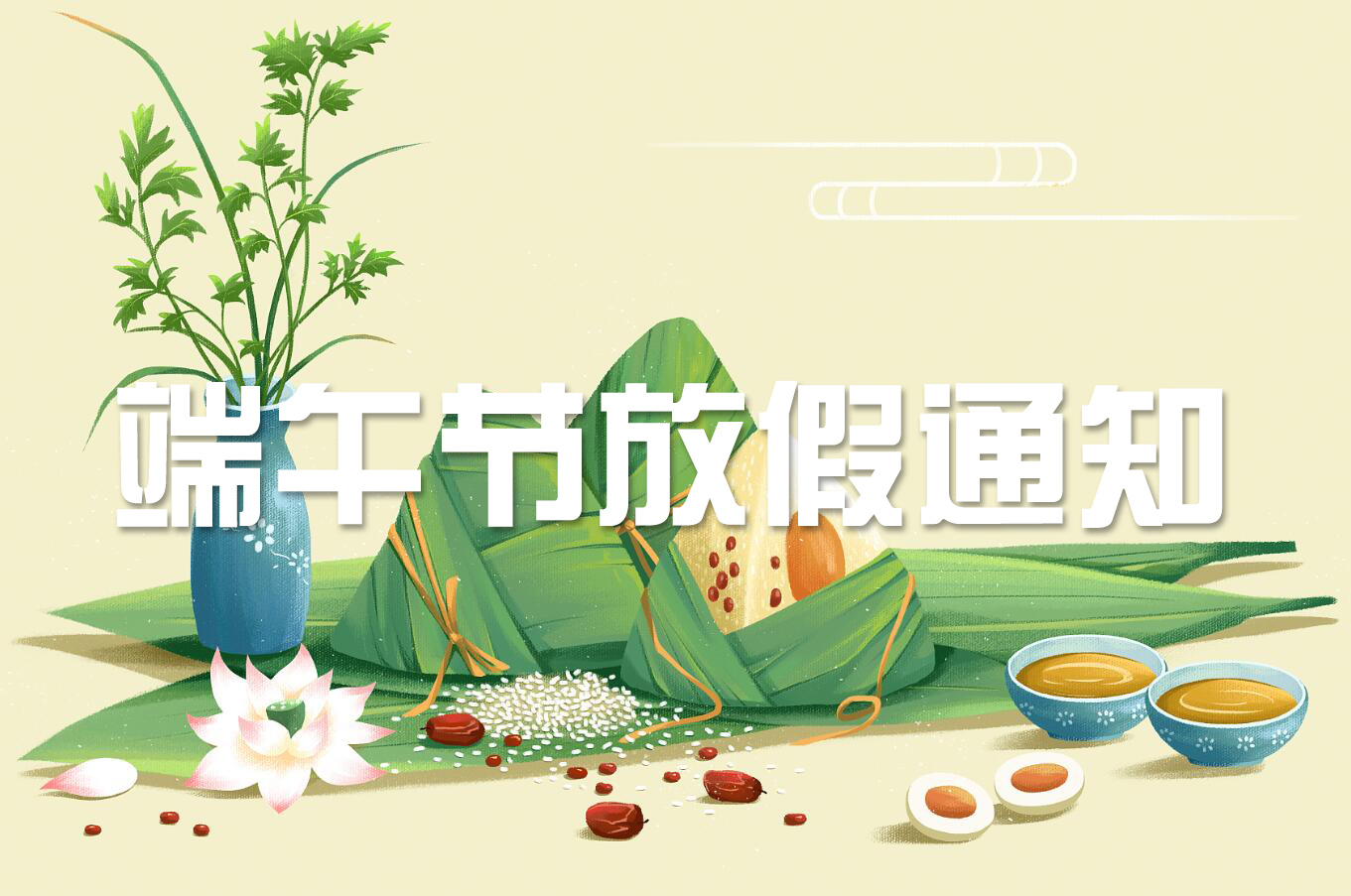 端午節(jié) | 淡淡粽香葉，濃濃世間情——旋風(fēng)科技端午節(jié)放假通知！