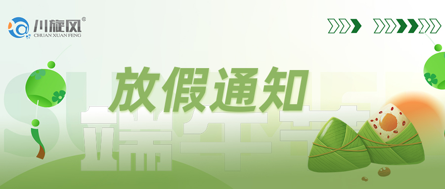 2025年端午節(jié)-放假通知